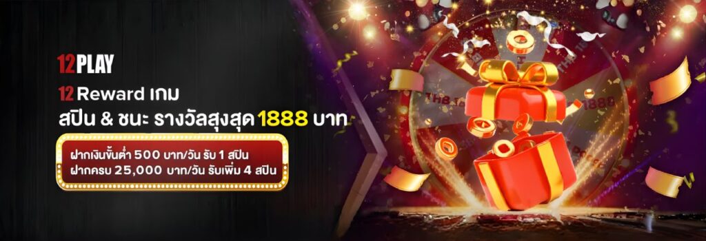 ทางเข้า 12PLAY 2026
